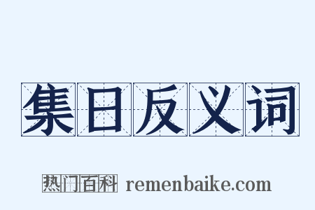 集日反义词是什么意思的图片